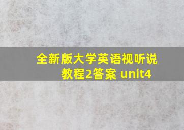 全新版大学英语视听说教程2答案 unit4